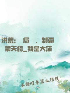 洪荒：開局無敵，制霸鴻蒙天榜