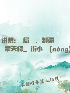 洪荒：開局無敵，制霸鴻蒙天榜