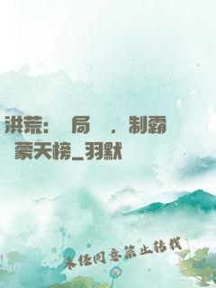 洪荒：開局無敵，制霸鴻蒙天榜
