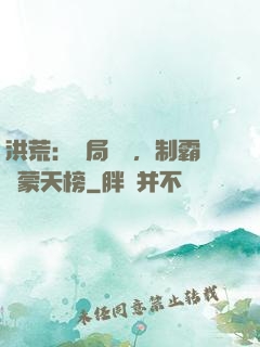 洪荒：開局無敵，制霸鴻蒙天榜
