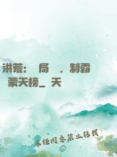 洪荒：開局無敵，制霸鴻蒙天榜