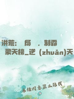 洪荒：開局無敵，制霸鴻蒙天榜
