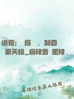 洪荒：開局無敵，制霸鴻蒙天榜