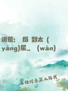 洪荒：開局簽到太陽(yáng)星