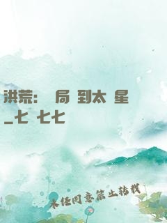 洪荒：開局簽到太陽星
