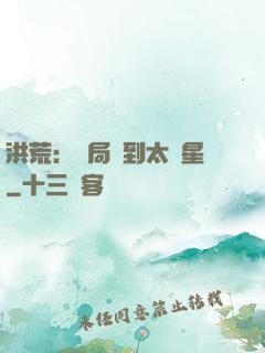 洪荒：開局簽到太陽星