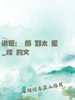 洪荒：開局簽到太陽星