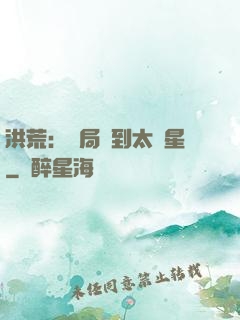 洪荒：開局簽到太陽星