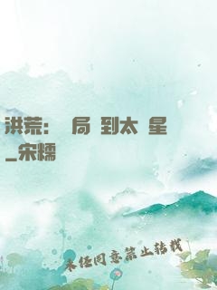 洪荒：開局簽到太陽星