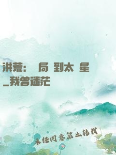 洪荒：開局簽到太陽星