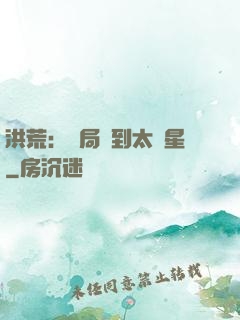 洪荒：開局簽到太陽星