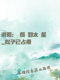 洪荒：開局簽到太陽星