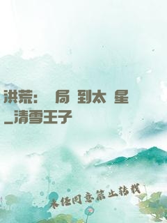 洪荒：開局簽到太陽星