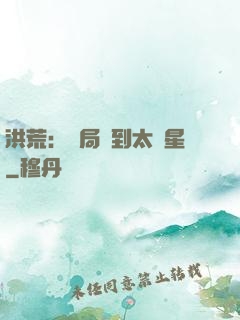 洪荒：開局簽到太陽星