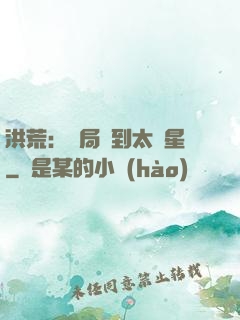 洪荒：開局簽到太陽星