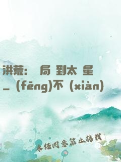 洪荒：開局簽到太陽星