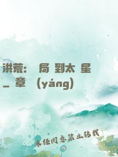 洪荒：開局簽到太陽星