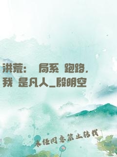 洪荒：開局系統跑路，我還是凡人