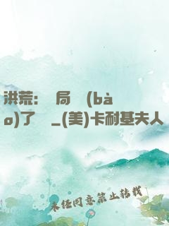 洪荒：開局舉報(bào)了鴻鈞