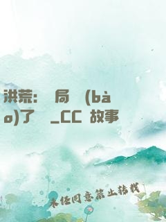 洪荒：開局舉報(bào)了鴻鈞