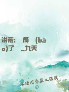 洪荒：開局舉報(bào)了鴻鈞