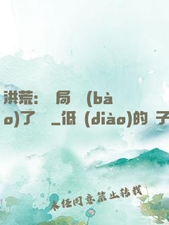 洪荒：開局舉報(bào)了鴻鈞