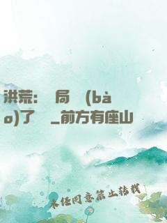 洪荒：開局舉報(bào)了鴻鈞