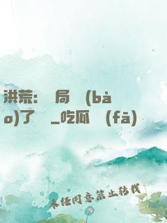 洪荒：開局舉報(bào)了鴻鈞