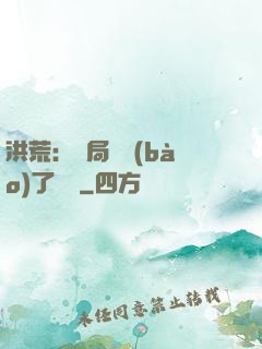 洪荒：開局舉報(bào)了鴻鈞