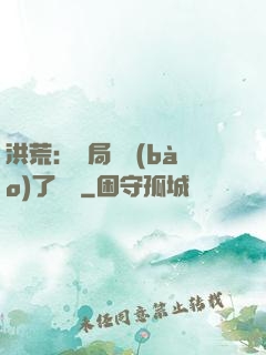 洪荒：開局舉報(bào)了鴻鈞