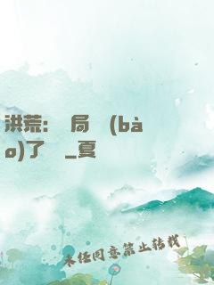 洪荒：開局舉報(bào)了鴻鈞