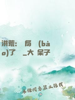 洪荒：開局舉報(bào)了鴻鈞