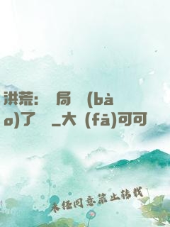 洪荒：開局舉報(bào)了鴻鈞