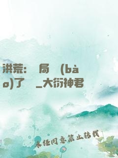 洪荒：開局舉報(bào)了鴻鈞