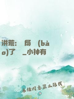 洪荒：開局舉報(bào)了鴻鈞