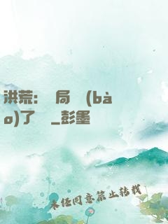洪荒：開局舉報(bào)了鴻鈞