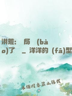 洪荒：開局舉報(bào)了鴻鈞
