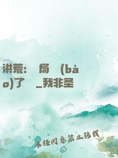 洪荒：開局舉報(bào)了鴻鈞