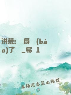 洪荒：開局舉報(bào)了鴻鈞