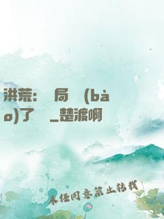 洪荒：開局舉報(bào)了鴻鈞
