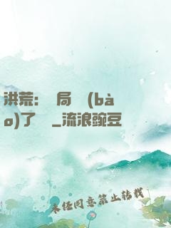 洪荒：開局舉報(bào)了鴻鈞