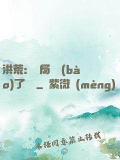 洪荒：開局舉報(bào)了鴻鈞