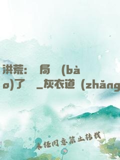 洪荒：開局舉報(bào)了鴻鈞
