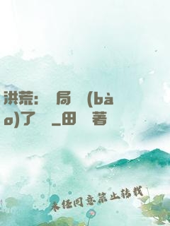 洪荒：開局舉報(bào)了鴻鈞