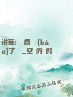 洪荒：開局舉報(bào)了鴻鈞