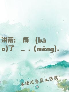洪荒：開局舉報(bào)了鴻鈞