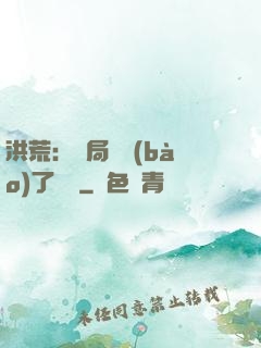 洪荒：開局舉報(bào)了鴻鈞