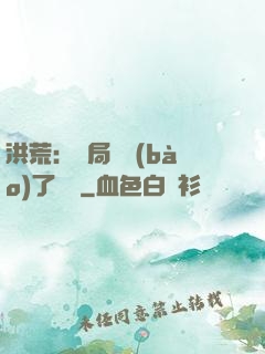 洪荒：開局舉報(bào)了鴻鈞