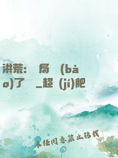 洪荒：開局舉報(bào)了鴻鈞