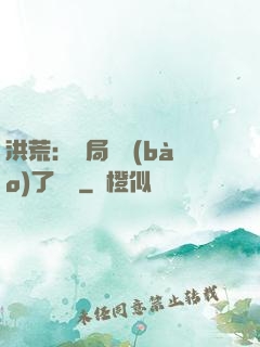 洪荒：開局舉報(bào)了鴻鈞